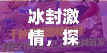 冰封激情，探索冰凍人大作戰(zhàn)的體育游戲魅力