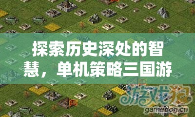 探索歷史智慧，深度解析單機(jī)策略三國(guó)游戲