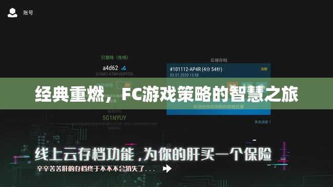 經(jīng)典重燃，F(xiàn)C游戲中的策略智慧之旅