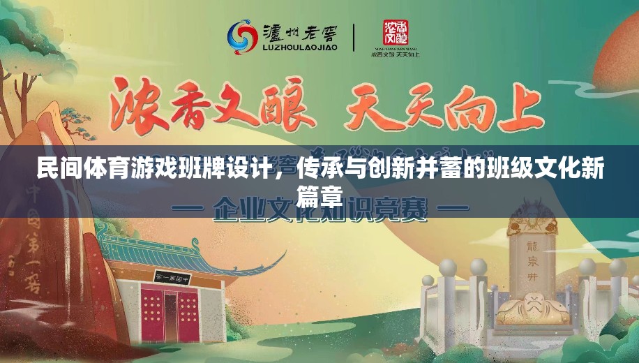 民間體育游戲班牌，傳承與創(chuàng)新并蓄的班級文化新篇章