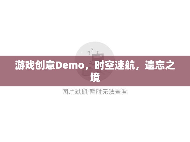 時(shí)空迷航，遺忘之境的奇幻游戲Demo