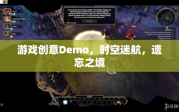 時(shí)空迷航，遺忘之境的奇幻游戲Demo