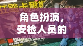 角色扮演，安檢人員的秘密使命——安全守護者