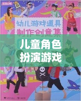 兒童角色扮演游戲，開啟創(chuàng)意與想象的奇妙之旅