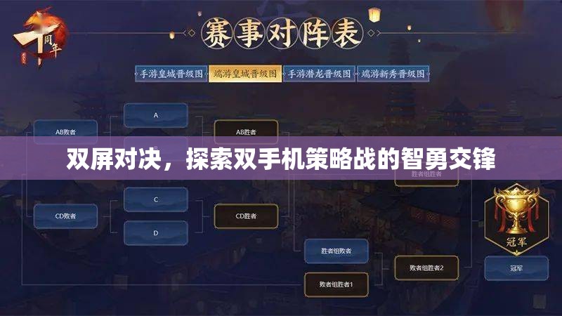 雙屏對決，雙手機策略戰(zhàn)中的智勇交鋒