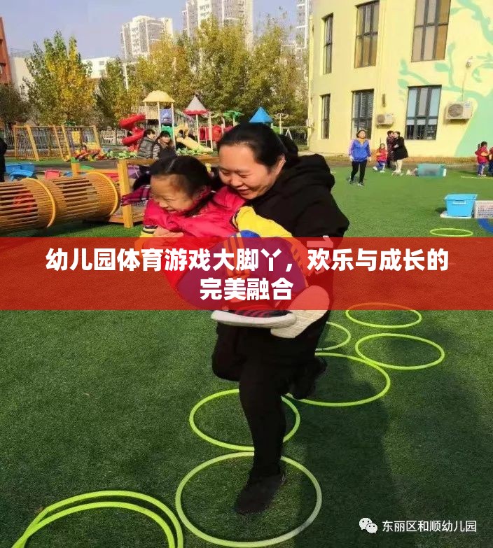 大腳丫，幼兒園體育游戲中的歡樂與成長完美融合