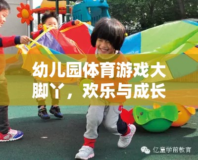 大腳丫，幼兒園體育游戲中的歡樂與成長完美融合