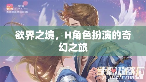 H角色扮演，欲界之境的奇幻之旅