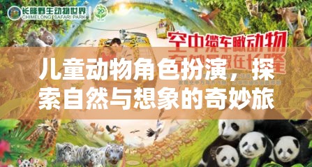 童趣無限，兒童動物角色扮演的奇妙自然探索之旅