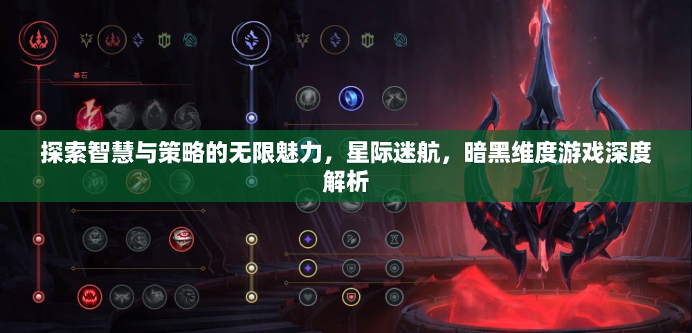 星際迷航，暗黑維度——智慧與策略的深度探索