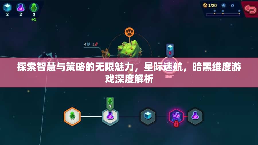 星際迷航，暗黑維度——智慧與策略的深度探索