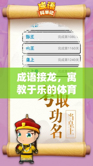 寓教于樂(lè)，成語(yǔ)接龍?jiān)隗w育游戲中的應(yīng)用與效果分析