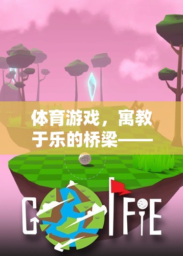 寓教于樂(lè)，體育游戲作為學(xué)習(xí)與樂(lè)趣的完美橋梁