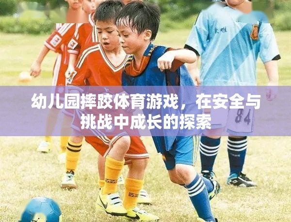 安全與挑戰(zhàn)并存的幼兒園摔跤體育游戲，探索成長之旅