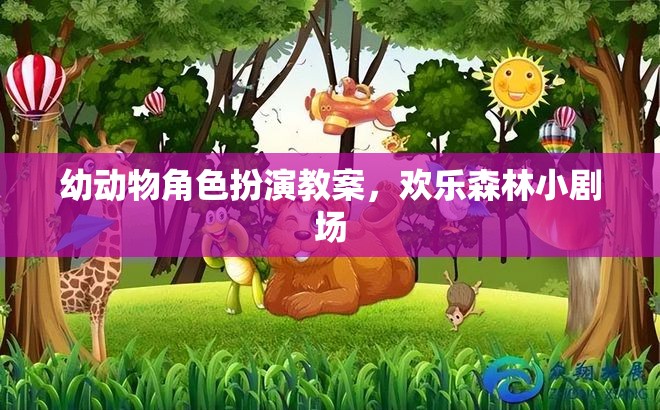 歡樂森林小劇場，幼兒動物角色扮演教案的創(chuàng)意實踐