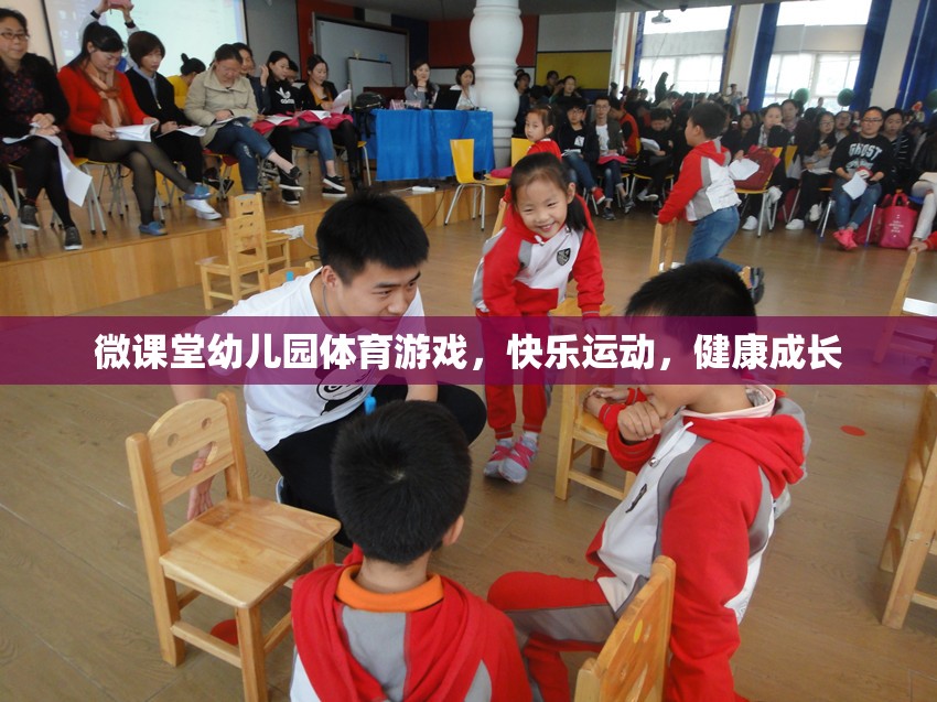 微課堂幼兒園，快樂體育游戲，助力健康成長