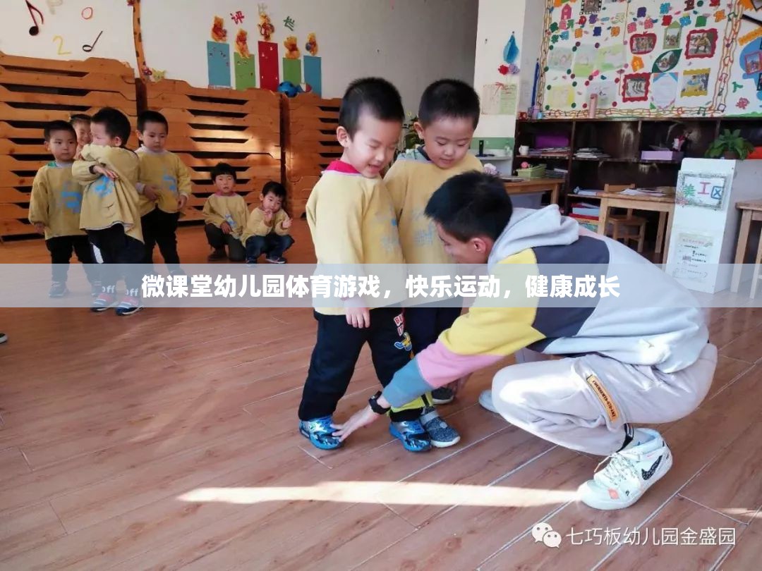 微課堂幼兒園，快樂體育游戲，助力健康成長