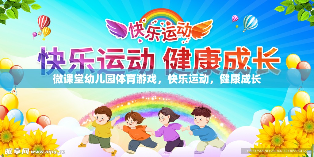 微課堂幼兒園，快樂體育游戲，助力健康成長