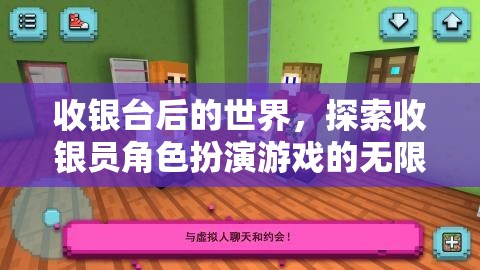 探索收銀臺(tái)后的世界，解鎖收銀員角色扮演游戲的無限魅力