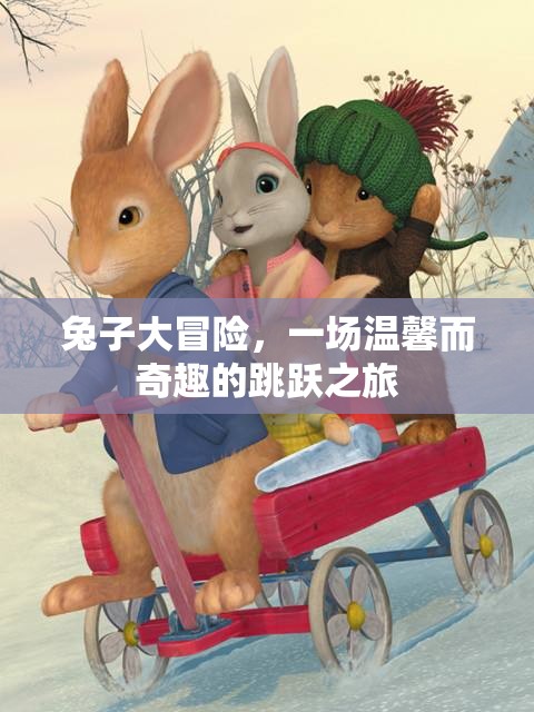 溫馨奇趣的跳躍之旅，兔子大冒險