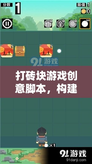 打磚塊游戲，構(gòu)建你的磚塊粉碎冒險之旅