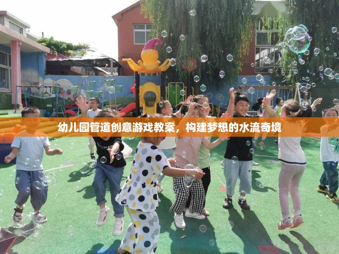 幼兒園管道創(chuàng)意游戲教案，構(gòu)建夢(mèng)想的水流奇境