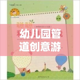 幼兒園管道創(chuàng)意游戲教案，構(gòu)建夢(mèng)想的水流奇境