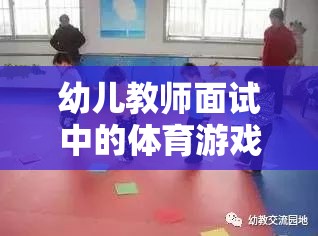 幼兒教師面試中的體育游戲介紹，快樂(lè)小腳丫，趣味障礙跑