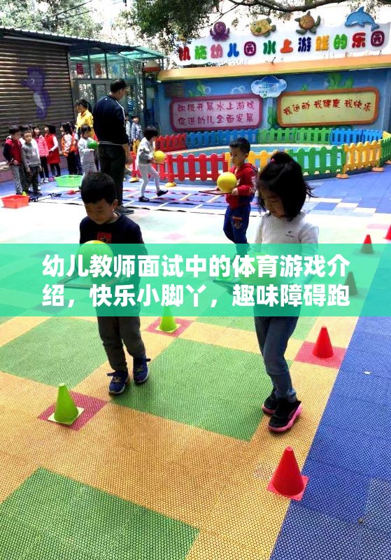 幼兒教師面試中的體育游戲介紹，快樂(lè)小腳丫，趣味障礙跑