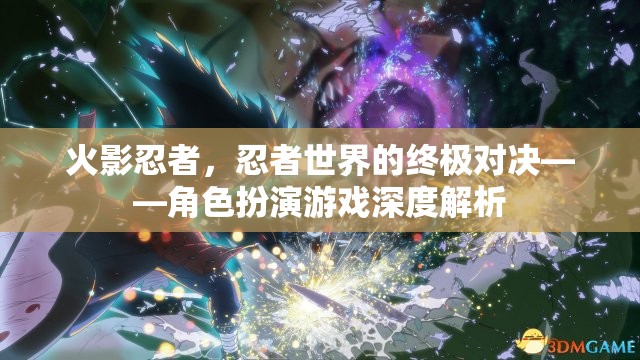 火影忍者，忍者世界的終極對決——角色扮演游戲深度解析