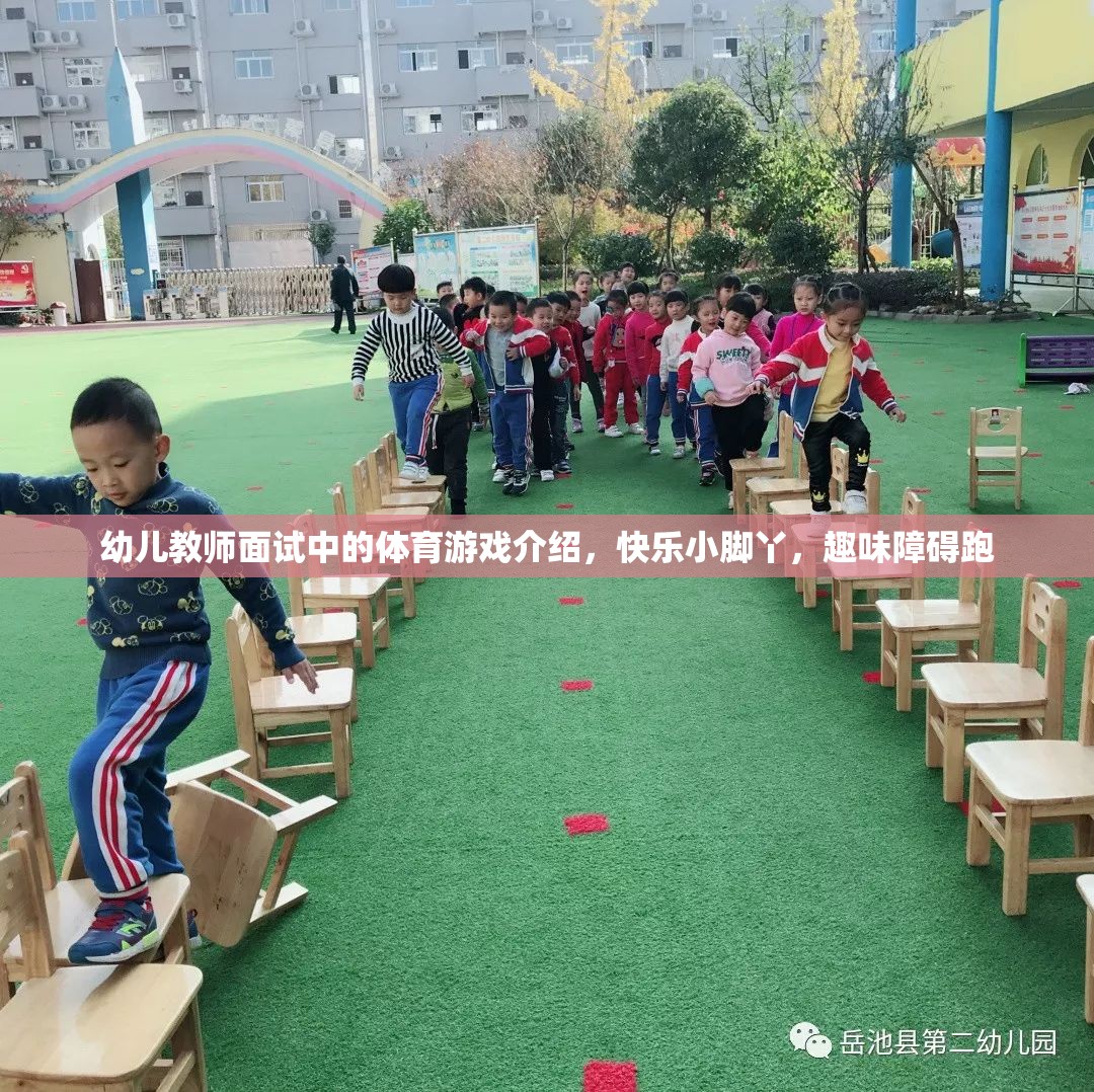 幼兒教師面試中的體育游戲介紹，快樂(lè)小腳丫，趣味障礙跑