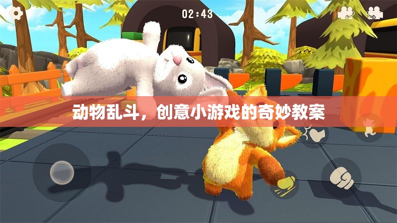 創(chuàng)意小課堂，動物亂斗——打造趣味橫生的互動游戲教案