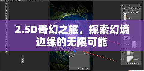 2.5D奇幻之旅，探索幻境邊緣的無限可能
