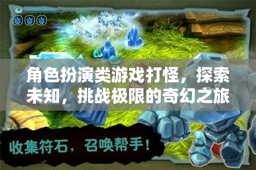 奇幻之旅，角色扮演游戲中的極限挑戰(zhàn)與未知探索