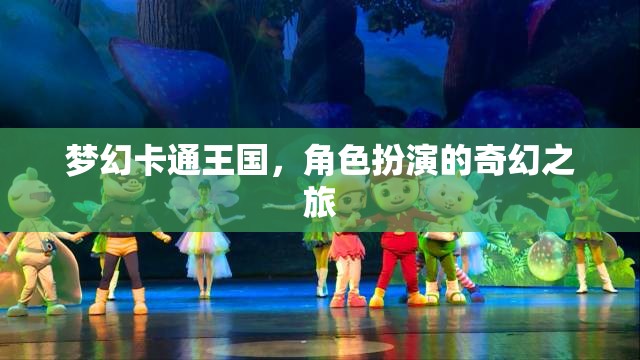 夢(mèng)幻卡通王國，角色扮演的奇幻之旅