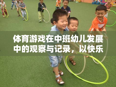 快樂小運動員，中班幼兒在體育游戲中的發(fā)展與觀察記錄