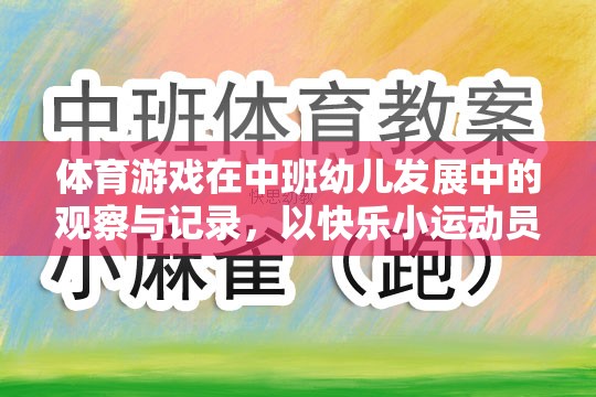 快樂小運動員，中班幼兒在體育游戲中的發(fā)展與觀察記錄