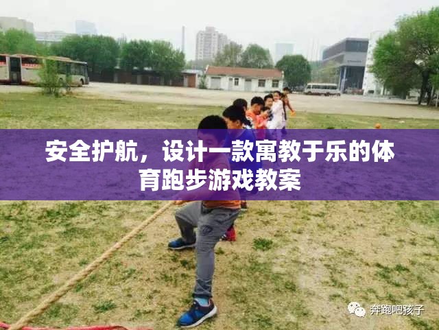 寓教于樂，設計一款安全護航的體育跑步游戲教案