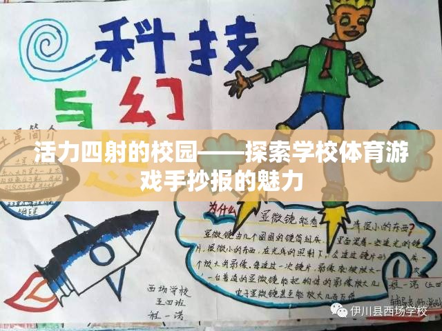 活力四射的校園，探索學校體育游戲手抄報的魅力