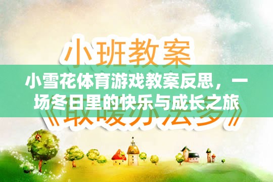 小雪花體育游戲教案反思，一場冬日里的快樂與成長之旅