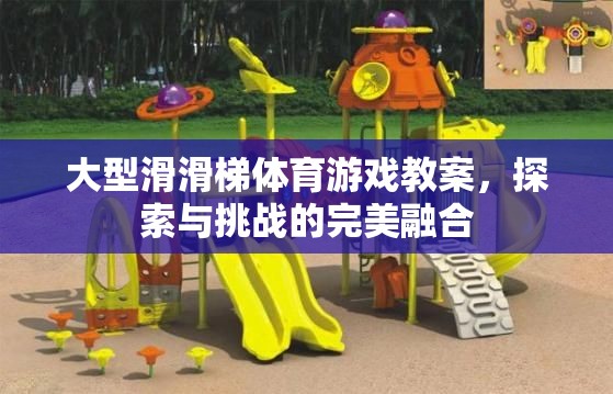 大型滑滑梯體育游戲教案，探索與挑戰(zhàn)的完美融合