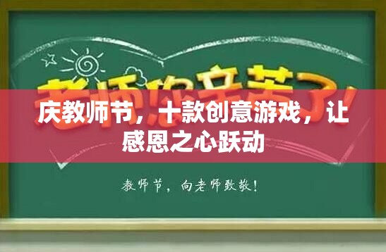 慶教師節(jié)，十款創(chuàng)意游戲，讓感恩之心躍動