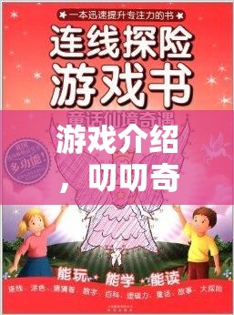 叨叨奇境，角色扮演的奇妙之旅與撤回藝術(shù)的雙重魅力