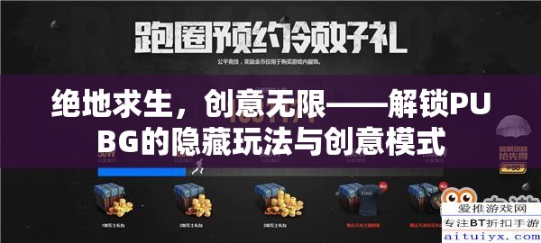 絕地求生，解鎖PUBG的隱藏玩法與創(chuàng)意模式