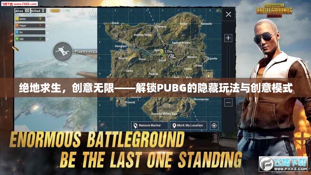 絕地求生，解鎖PUBG的隱藏玩法與創(chuàng)意模式