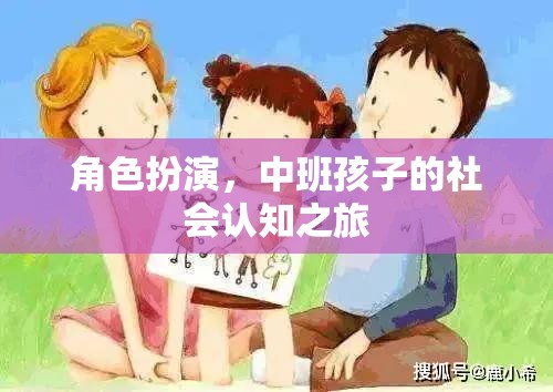 中班孩子的社會(huì)認(rèn)知之旅，角色扮演的魔力