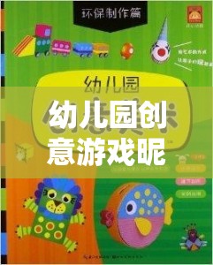 童趣啟航，幼兒園創(chuàng)意游戲昵稱的奇妙之旅