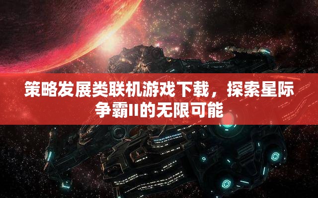 星際爭霸II，解鎖策略發(fā)展類聯(lián)機游戲的無限可能