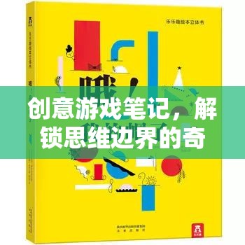 解鎖思維邊界，創(chuàng)意游戲筆記的奇妙之旅