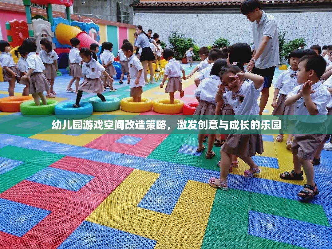 幼兒園游戲空間改造策略，激發(fā)創(chuàng)意與成長的樂園